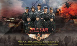 热血尖兵电视剧,青春无悔，铸就军魂